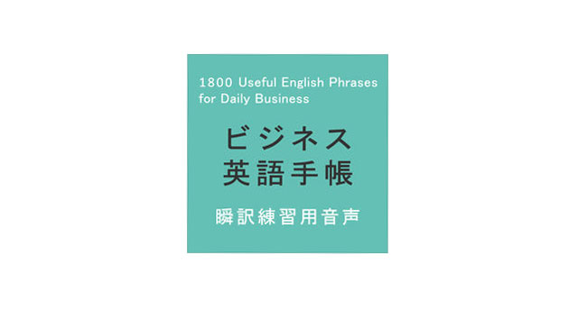 ビジネス英語手帳1800